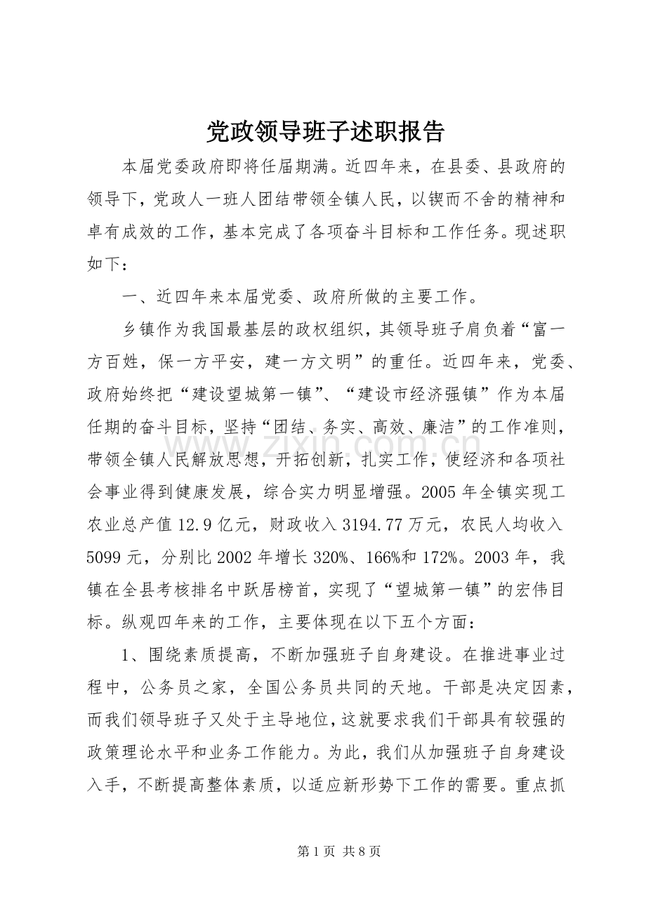 党政领导班子述职报告.docx_第1页