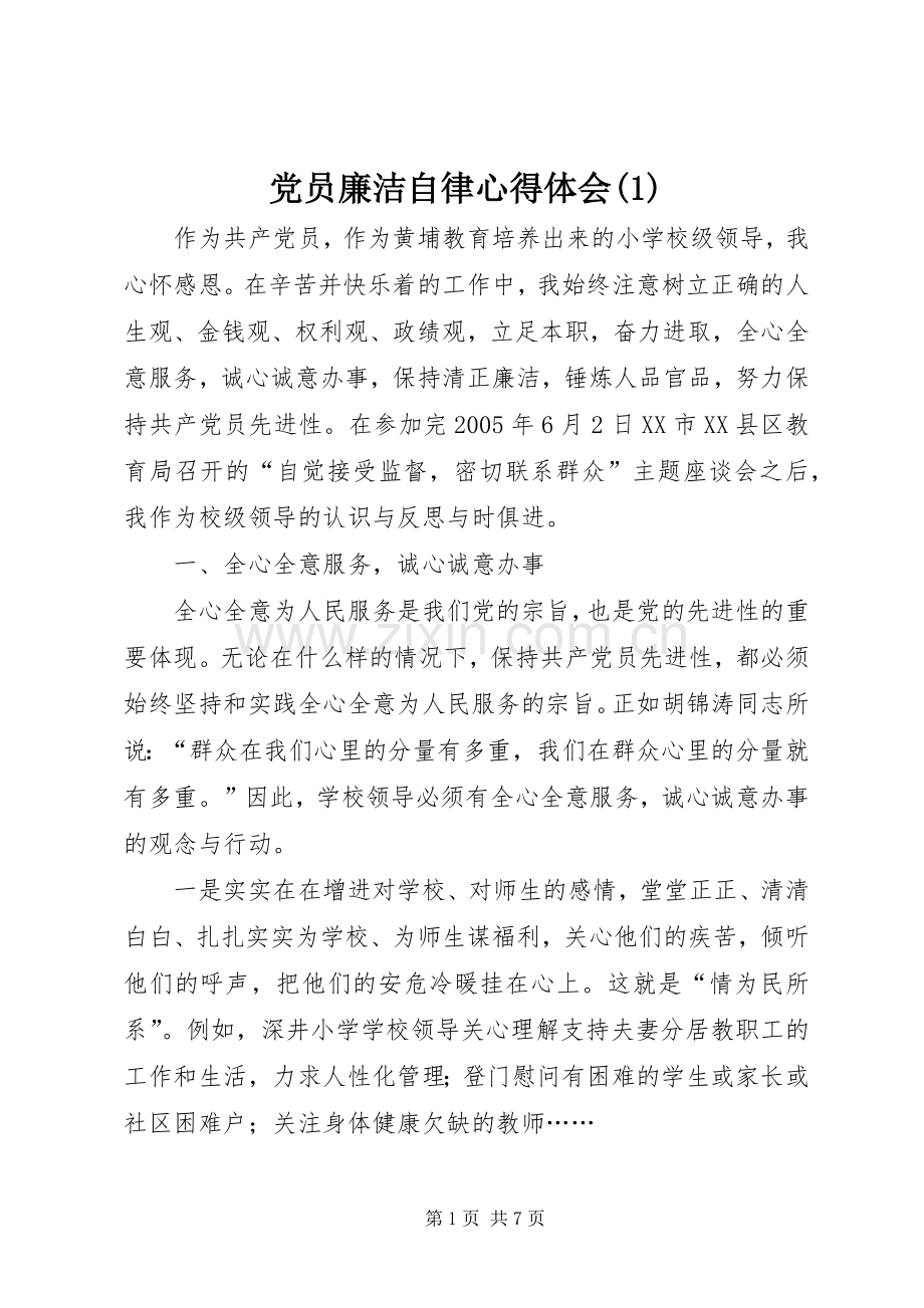 党员廉洁自律心得体会(1).docx_第1页