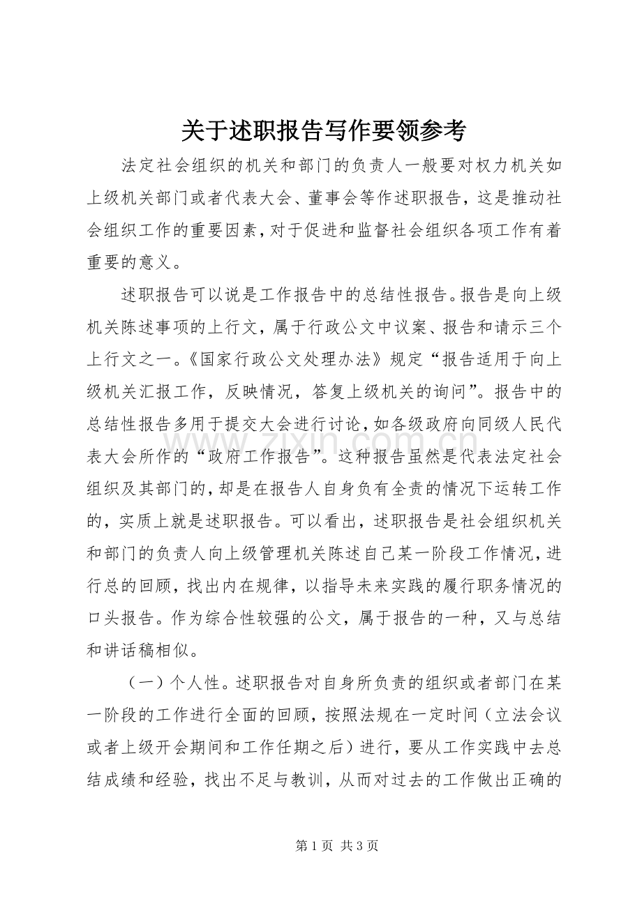 关于述职报告写作要领参考.docx_第1页