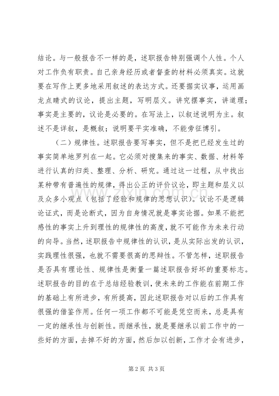 关于述职报告写作要领参考.docx_第2页