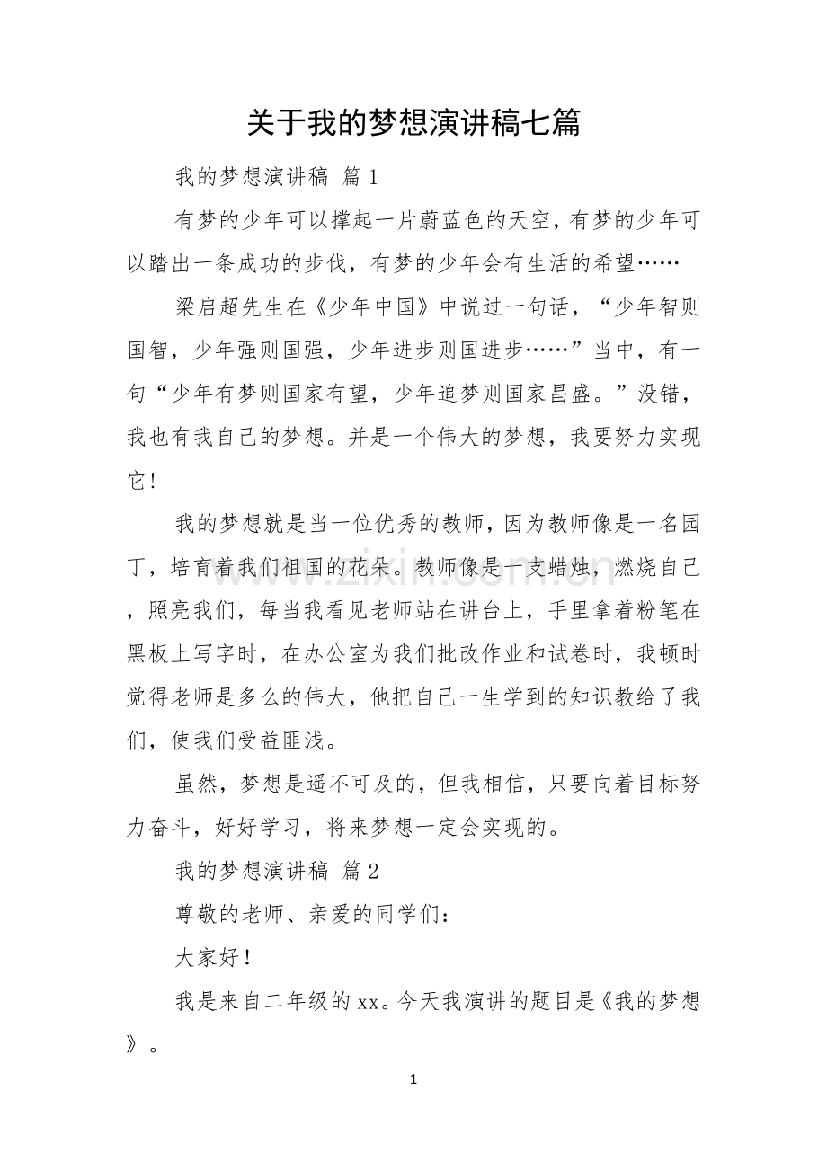 关于我的梦想演讲稿七篇.docx_第1页