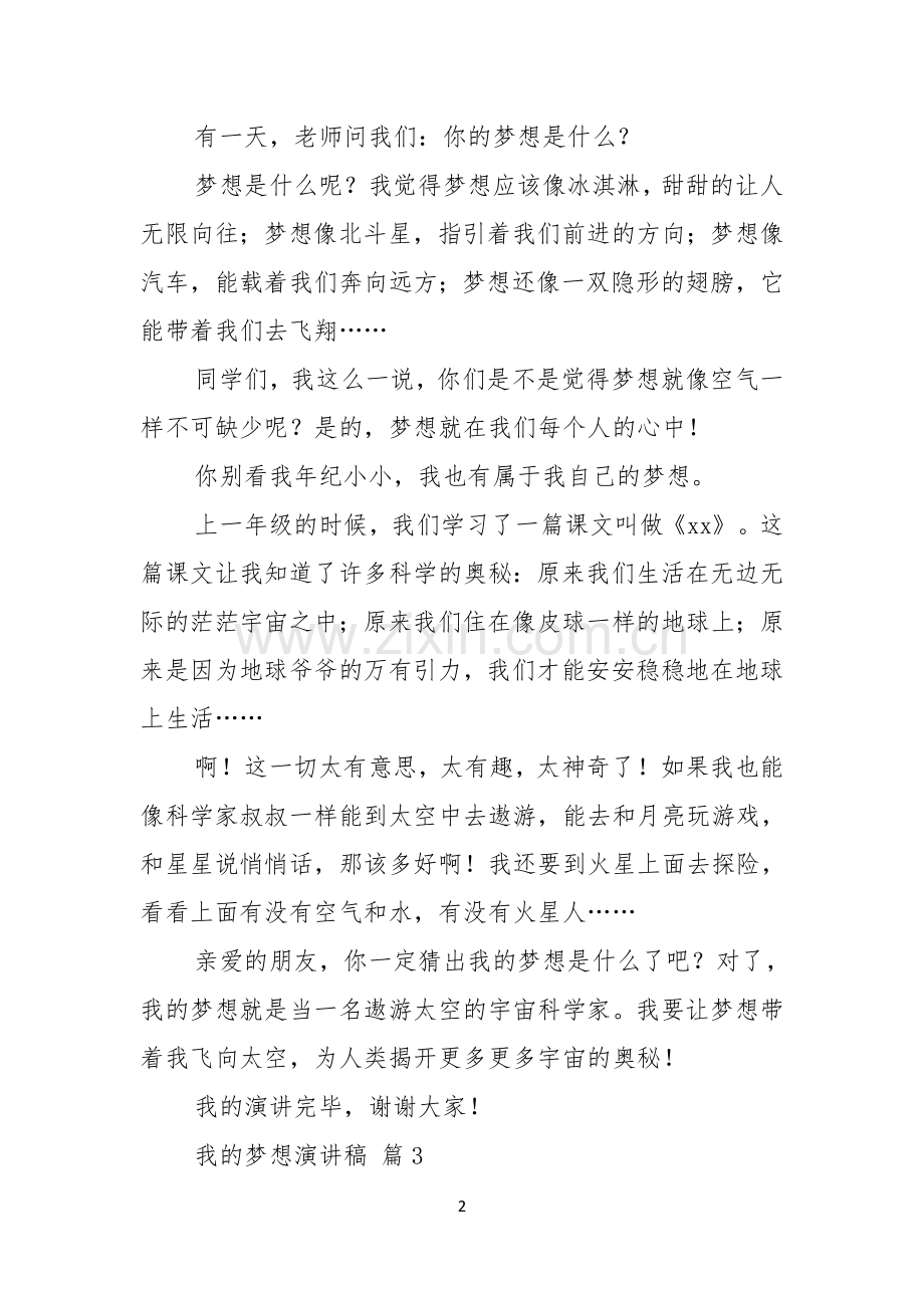 关于我的梦想演讲稿七篇.docx_第2页