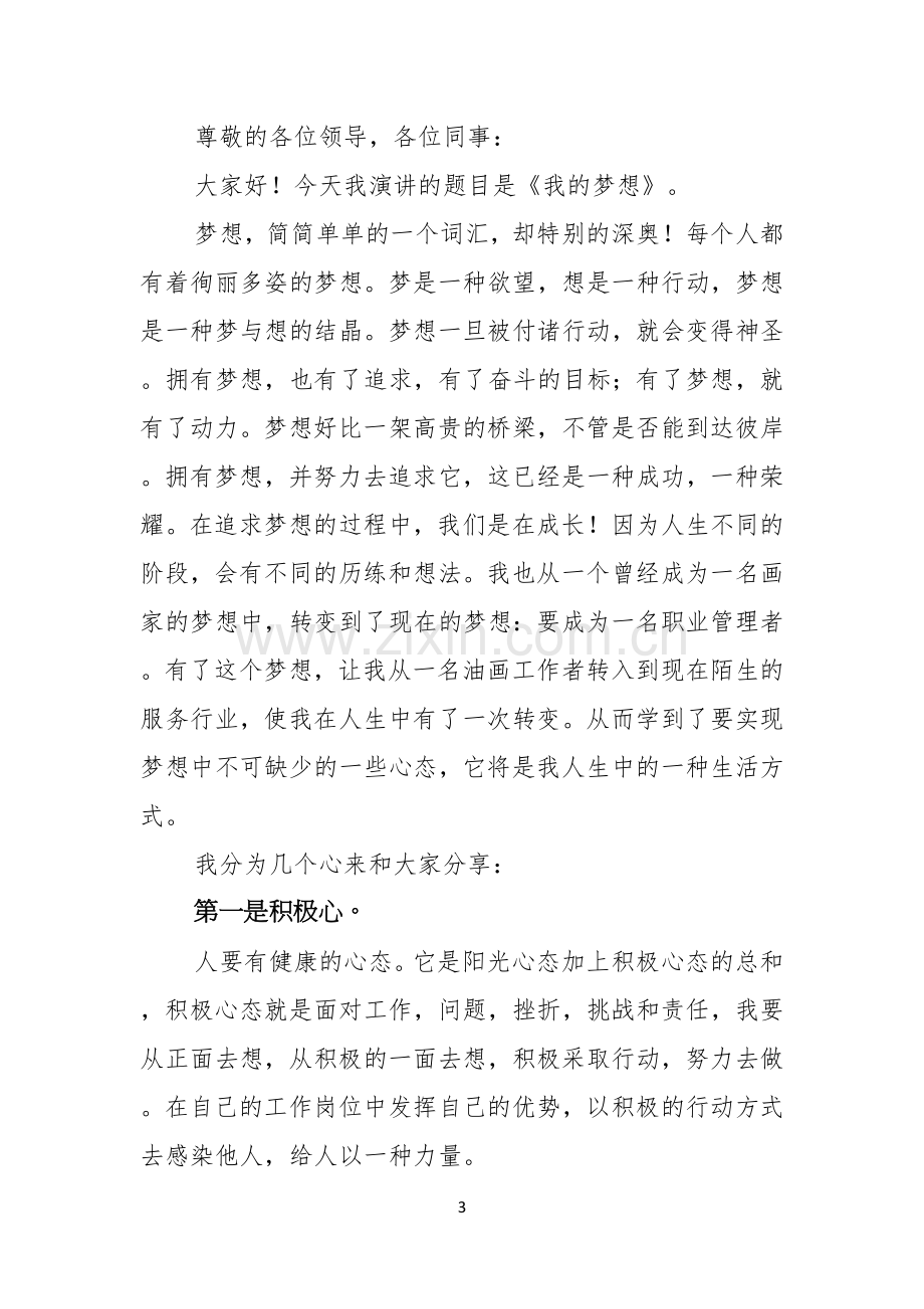 关于我的梦想演讲稿七篇.docx_第3页