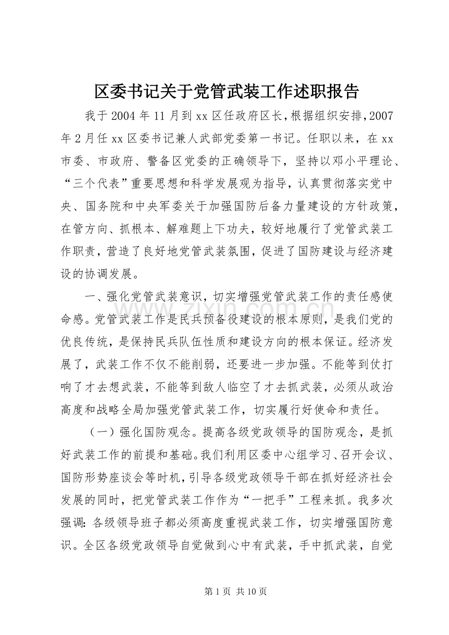 区委书记关于党管武装工作述职报告.docx_第1页