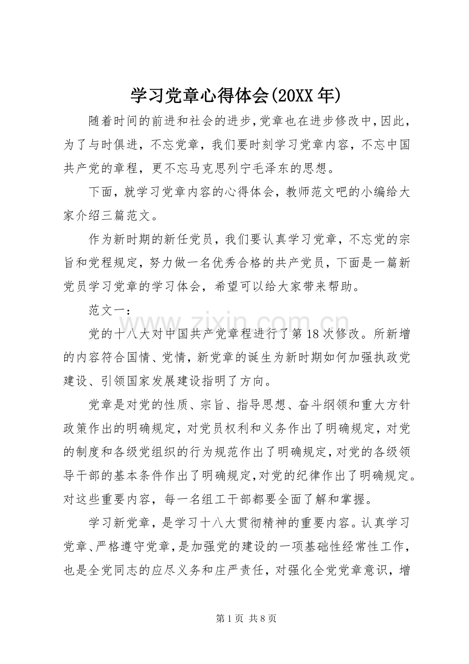 学习党章心得体会(20XX年).docx_第1页