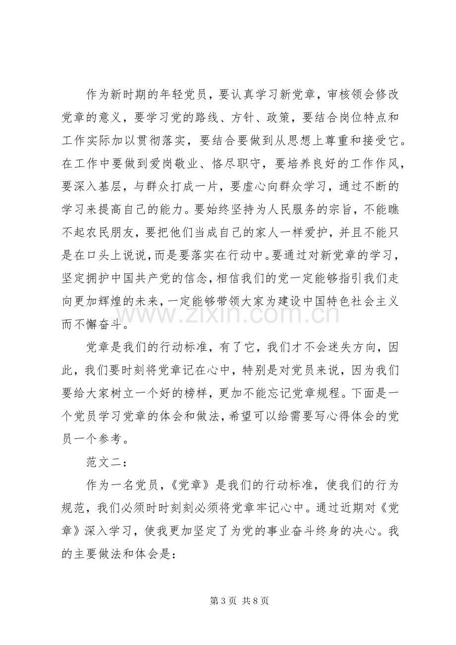 学习党章心得体会(20XX年).docx_第3页