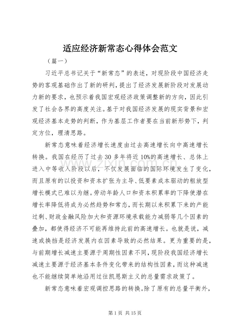 适应经济新常态心得体会范文.docx_第1页