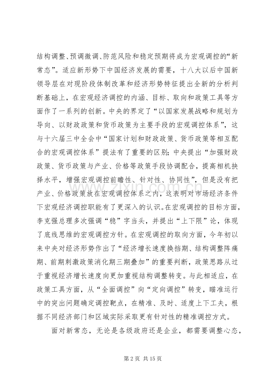 适应经济新常态心得体会范文.docx_第2页