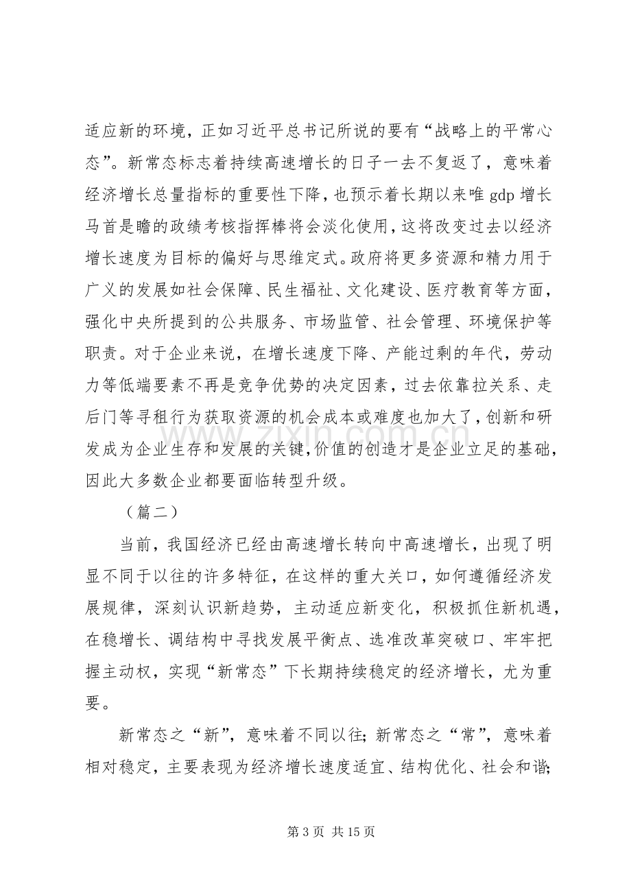 适应经济新常态心得体会范文.docx_第3页