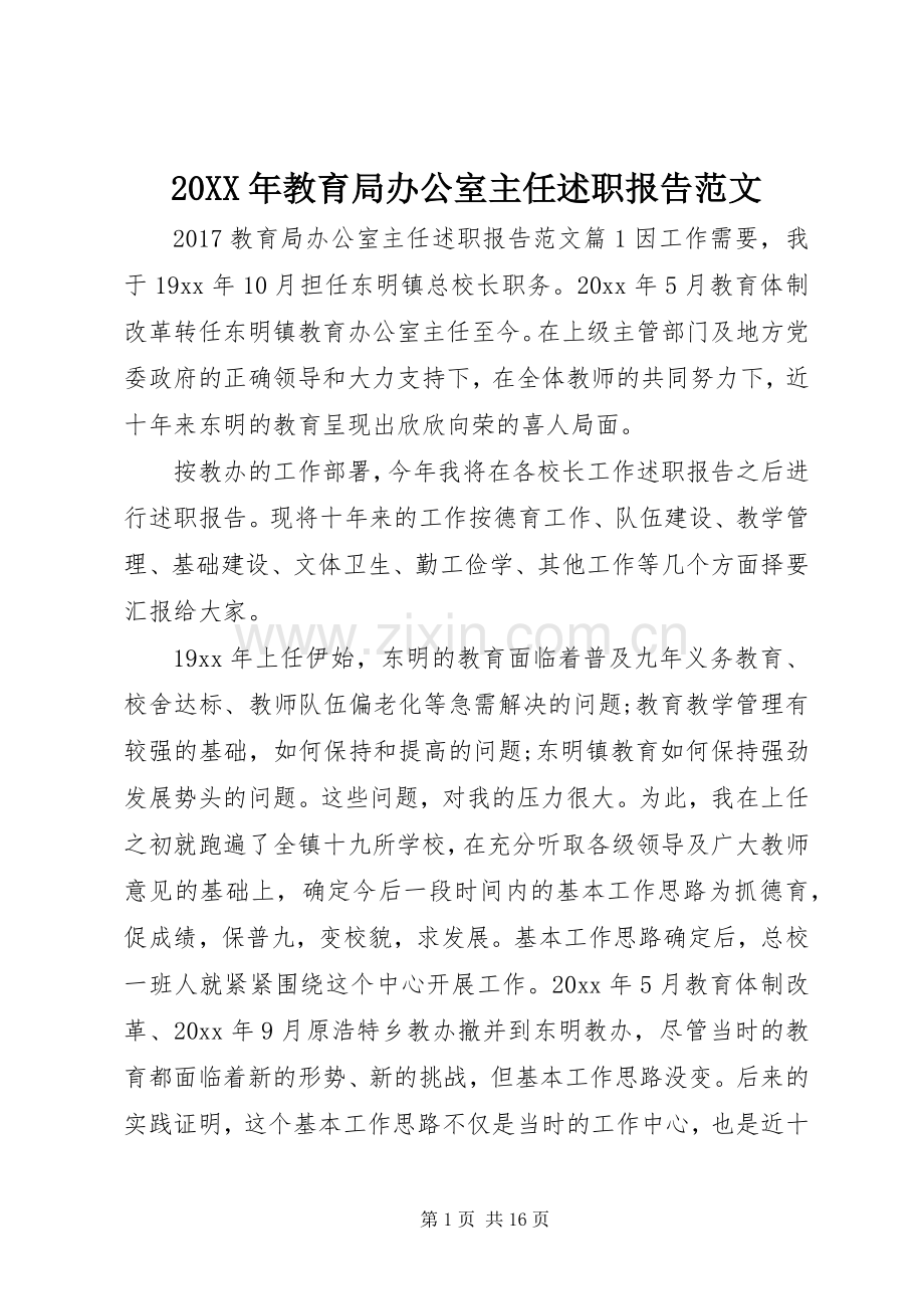 20XX年教育局办公室主任述职报告范文.docx_第1页