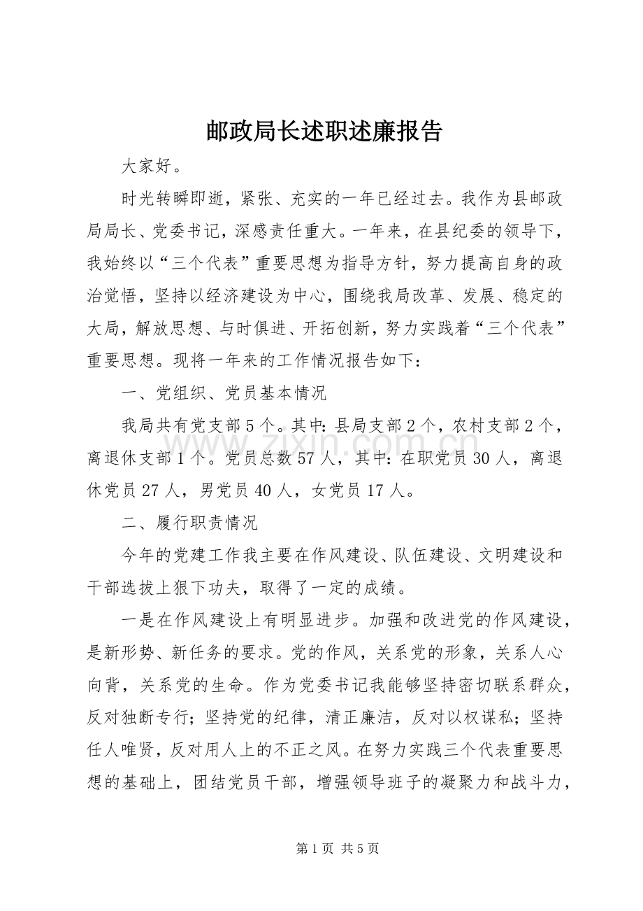 邮政局长述职述廉报告.docx_第1页