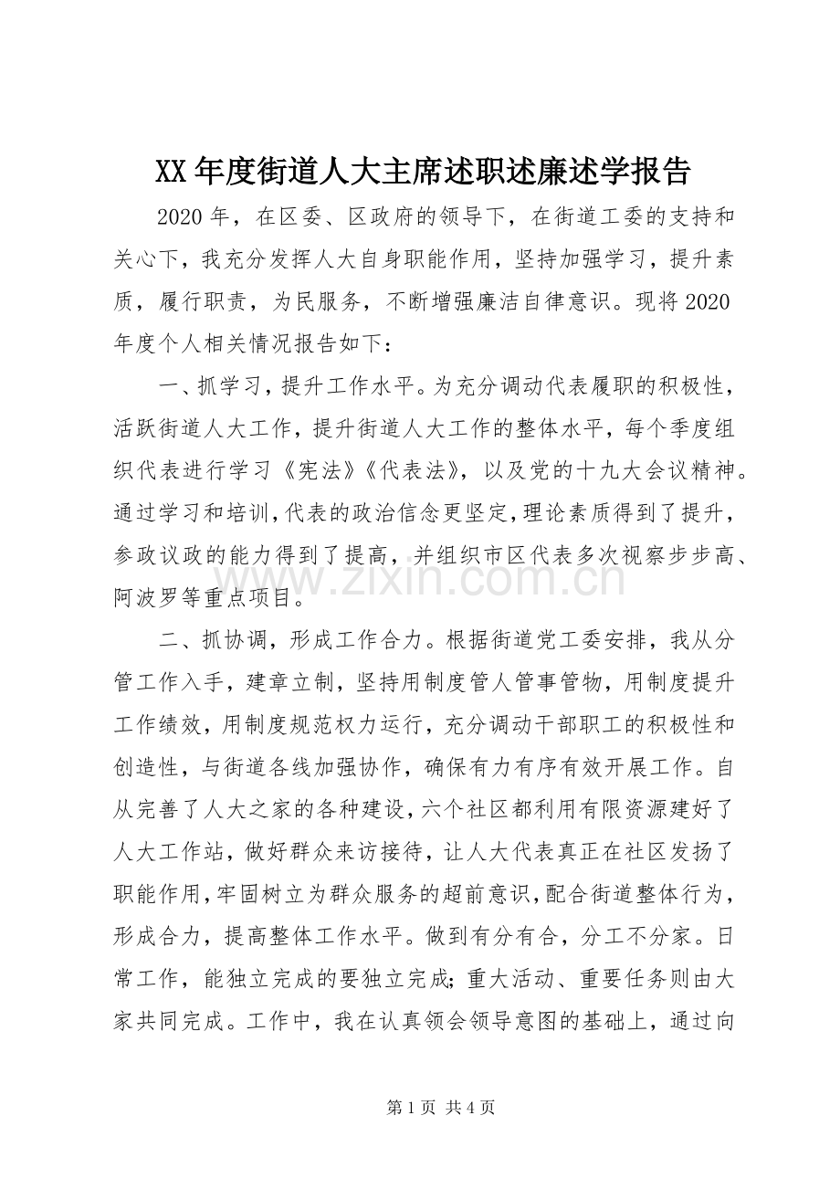 XX年度街道人大主席述职述廉述学报告.docx_第1页