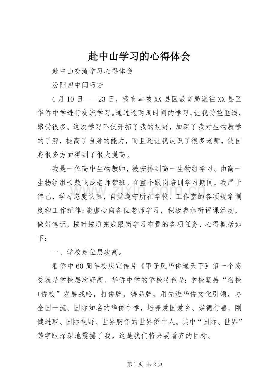 赴中山学习的心得体会.docx_第1页