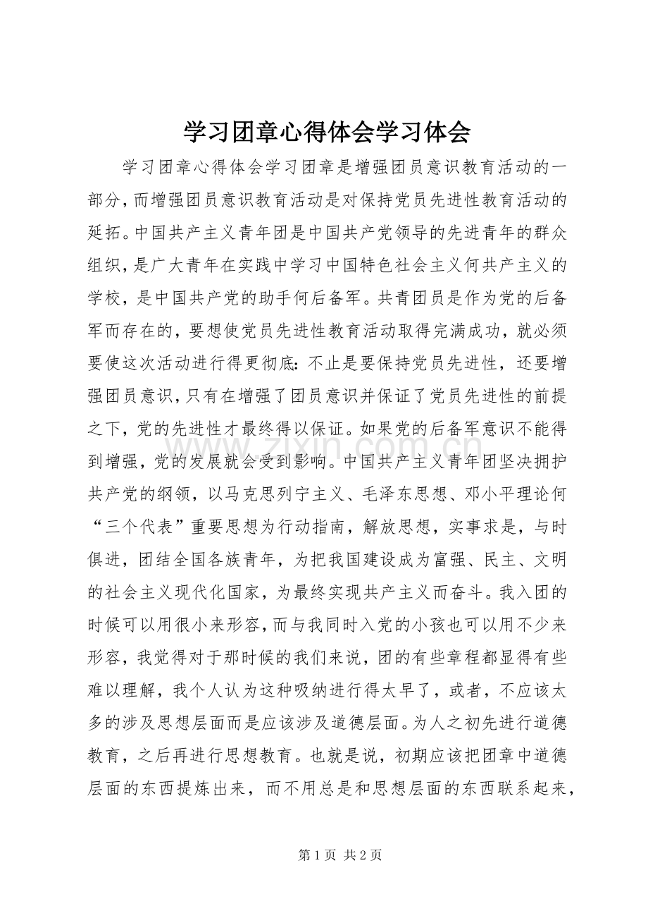 学习团章心得体会学习体会.docx_第1页