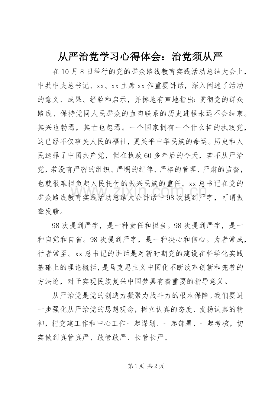 从严治党学习心得体会：治党须从严.docx_第1页