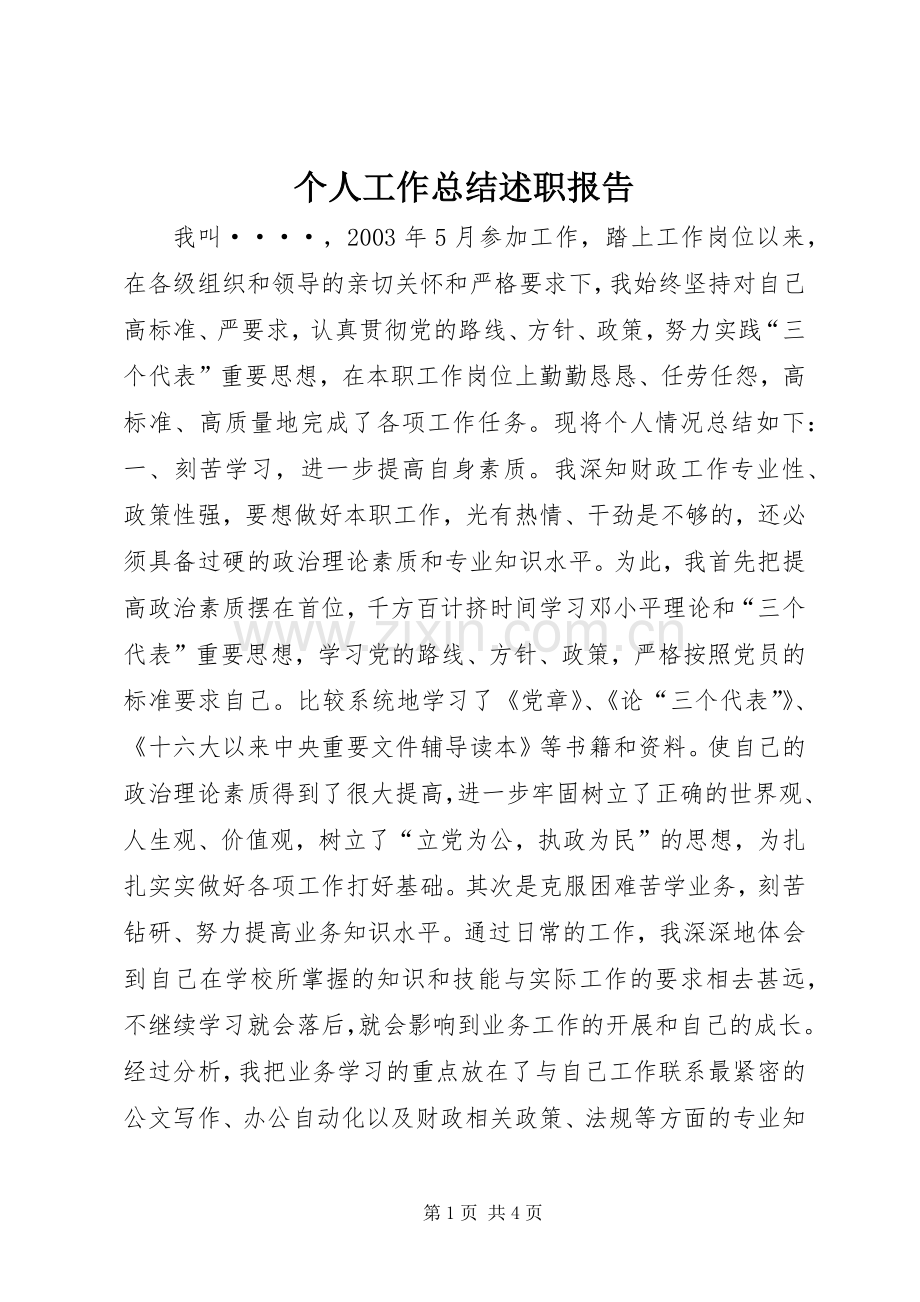 个人工作总结述职报告.docx_第1页