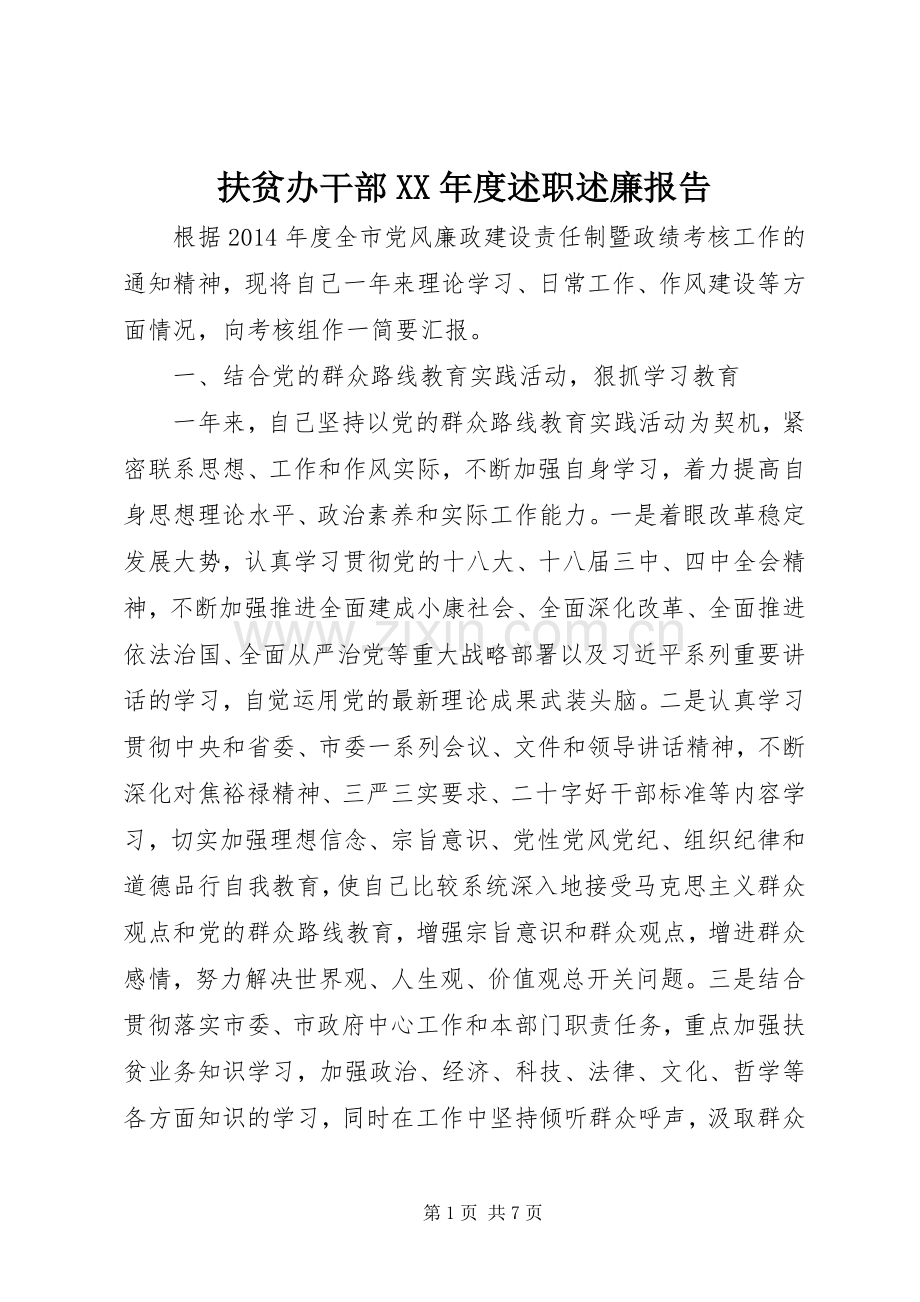 扶贫办干部XX年度述职述廉报告.docx_第1页