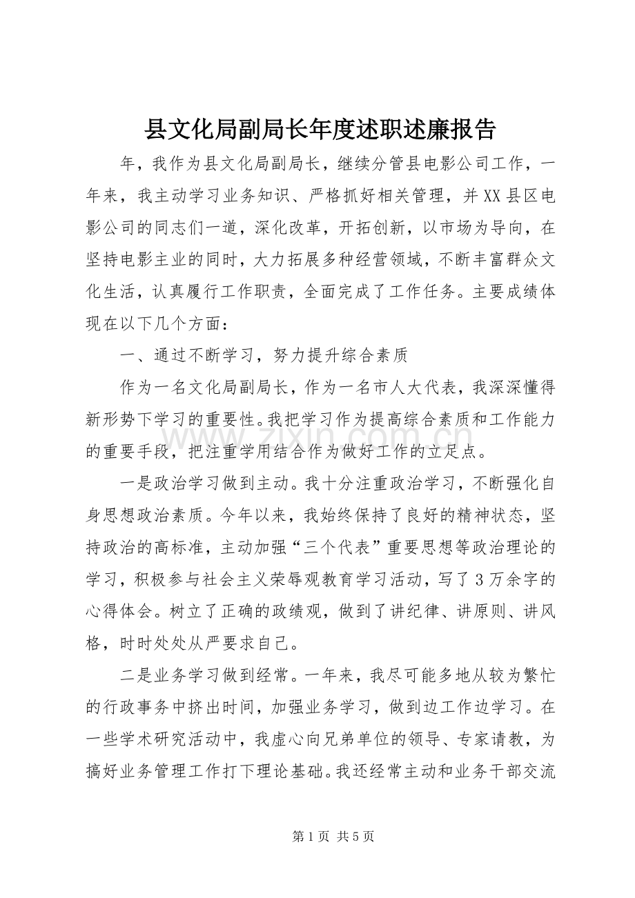 县文化局副局长年度述职述廉报告.docx_第1页