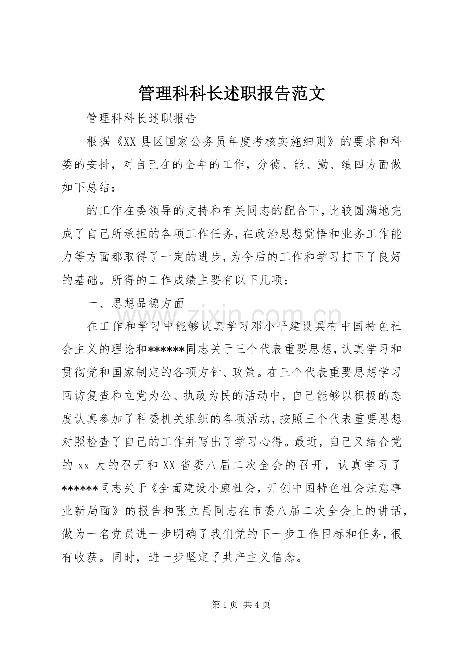 管理科科长述职报告范文.docx_第1页