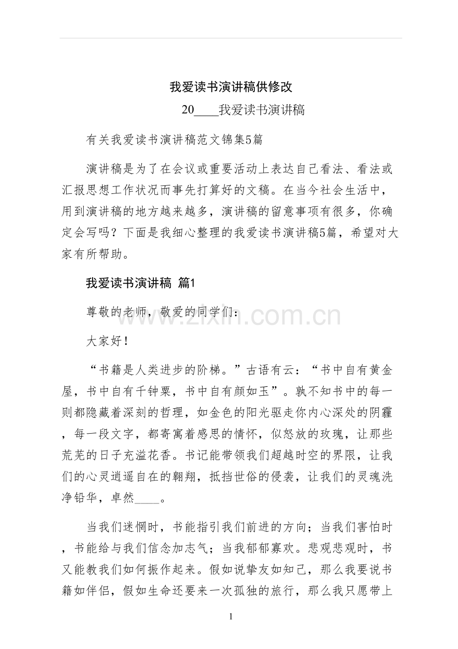 我爱读书演讲稿供修改.docx_第1页