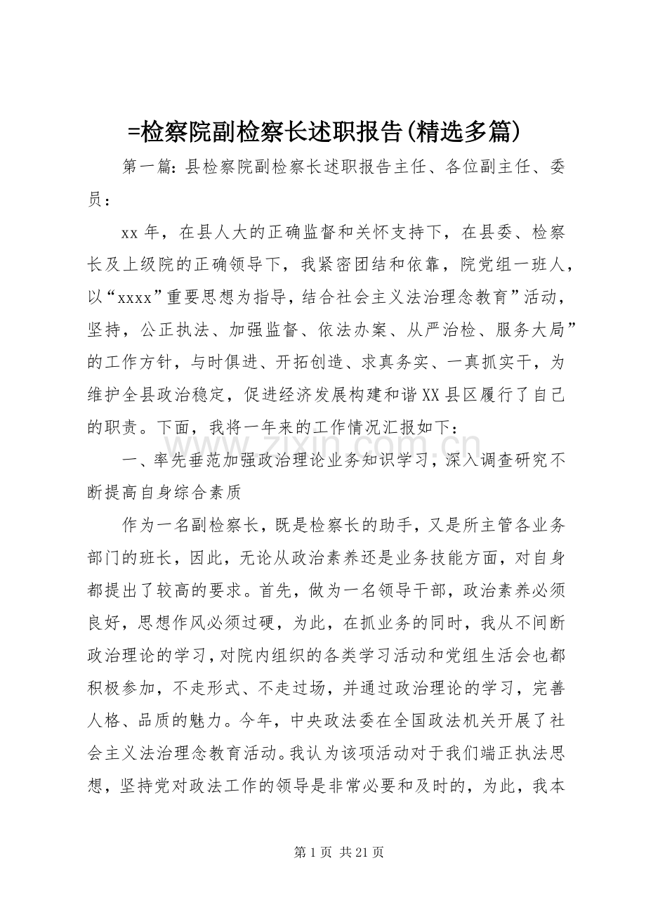 =检察院副检察长述职报告(多篇).docx_第1页