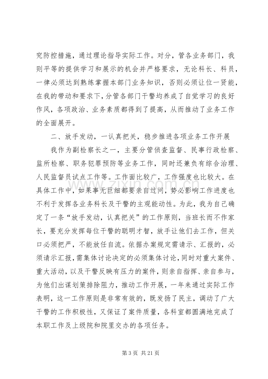 =检察院副检察长述职报告(多篇).docx_第3页