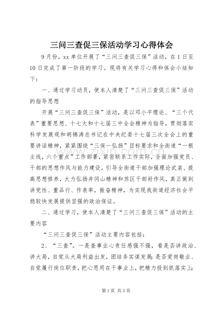 三问三查促三保活动学习心得体会.docx_第1页