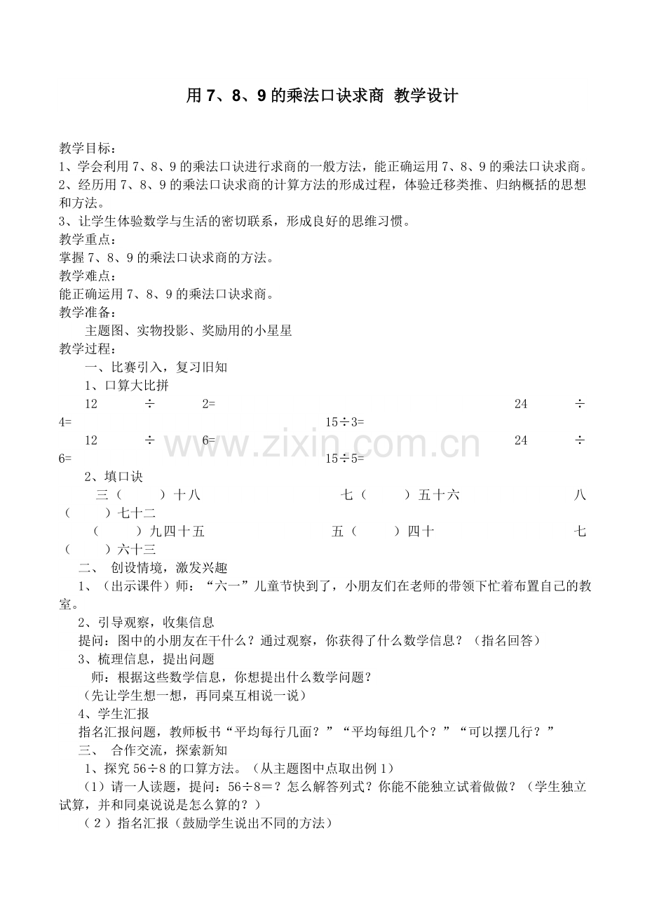 小学数学人教2011课标版二年级用7、8、9的乘法口诀求商.docx_第1页