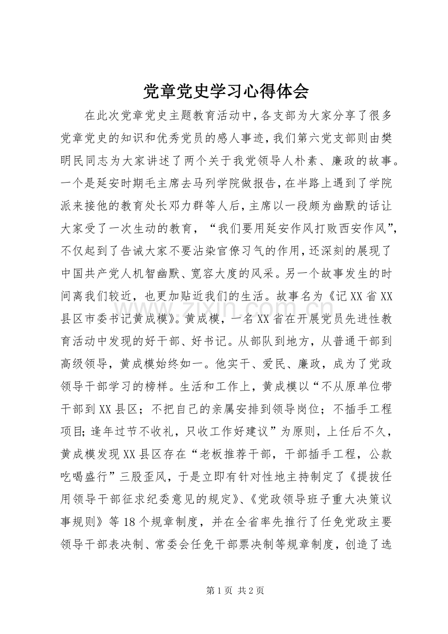 党章党史学习心得体会.docx_第1页