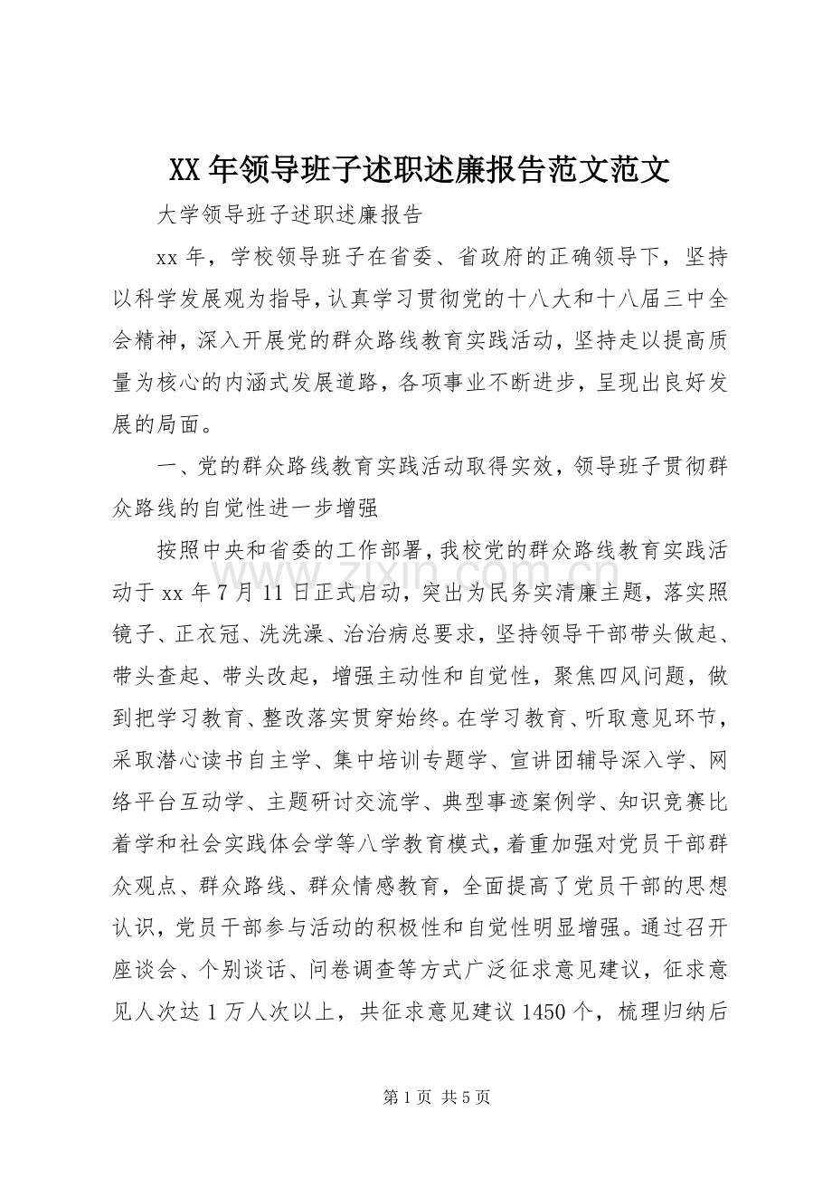 XX年领导班子述职述廉报告范文范文.docx_第1页