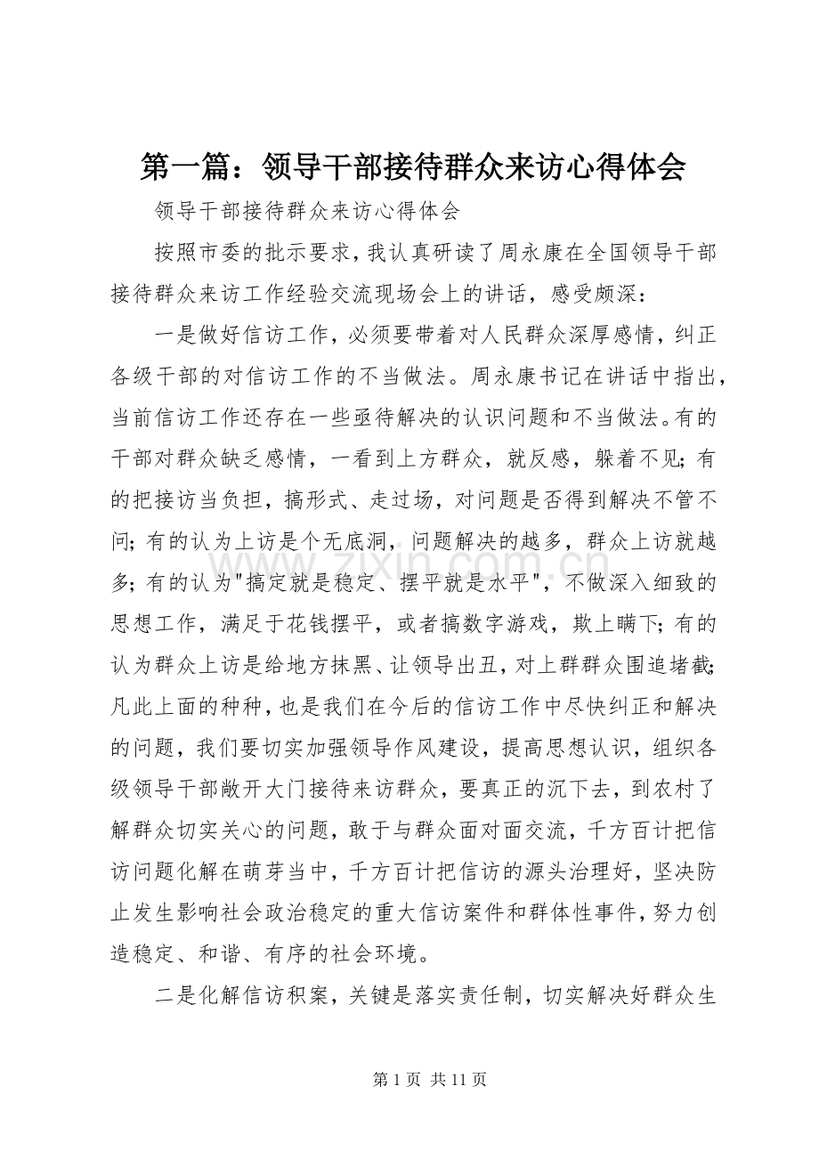 第一篇：领导干部接待群众来访心得体会.docx_第1页