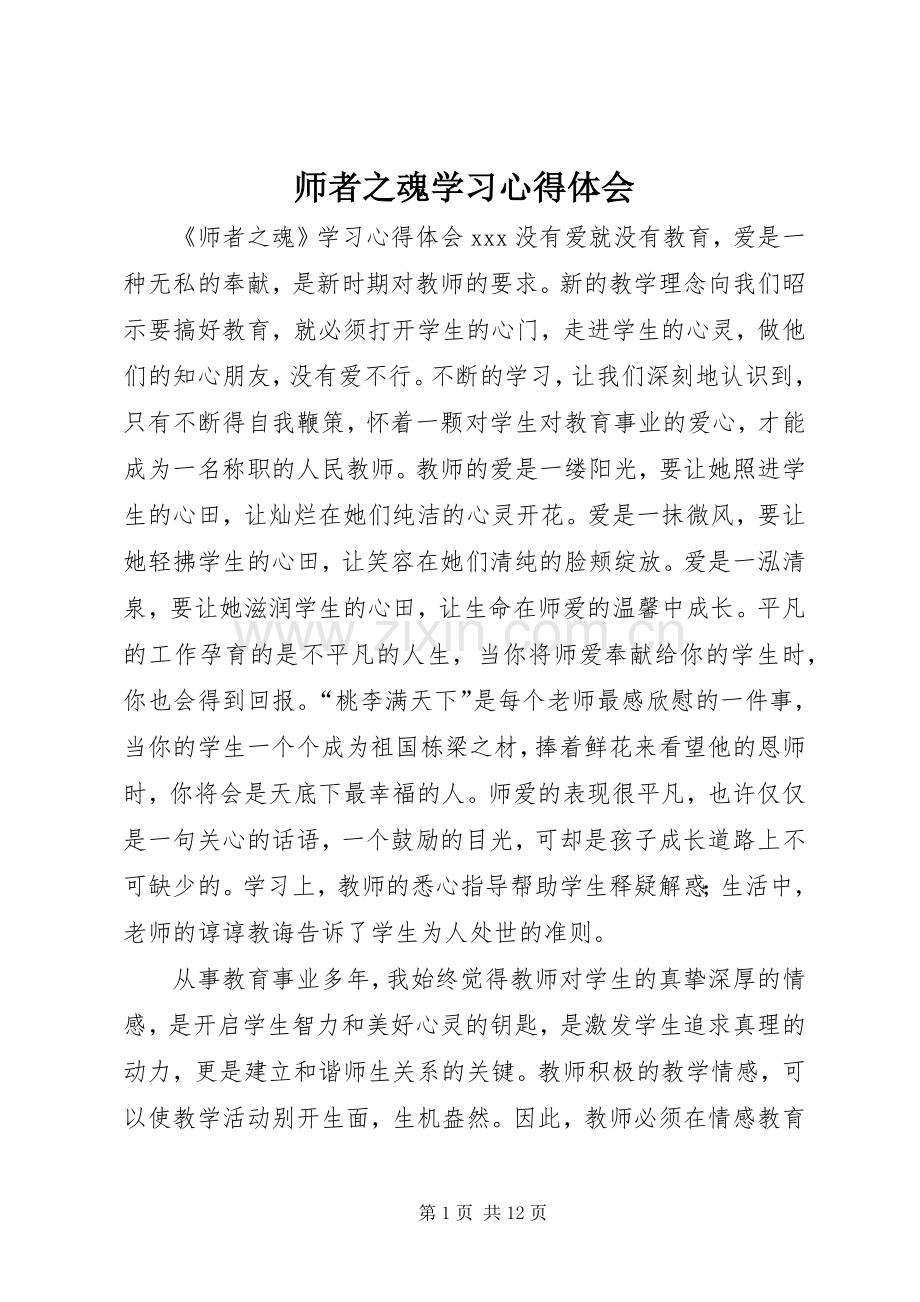 师者之魂学习心得体会.docx_第1页