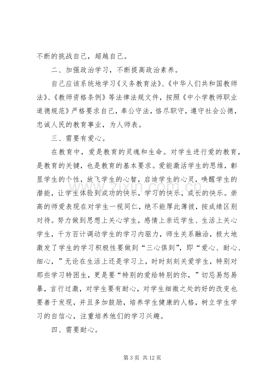 师者之魂学习心得体会.docx_第3页