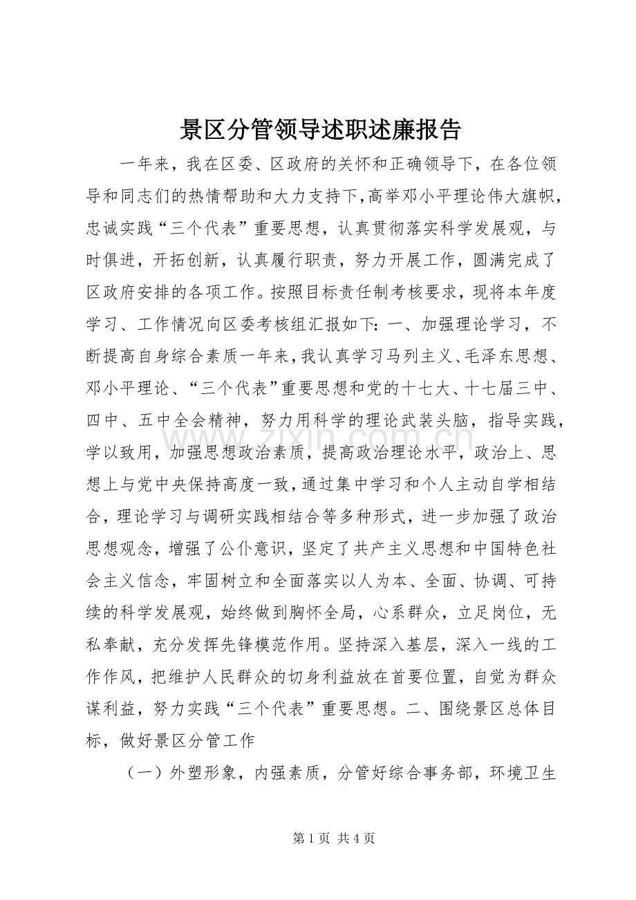 景区分管领导述职述廉报告.docx_第1页