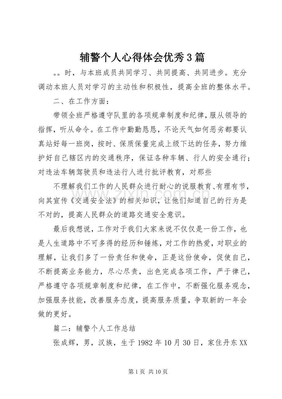 辅警个人心得体会优秀3篇.docx_第1页