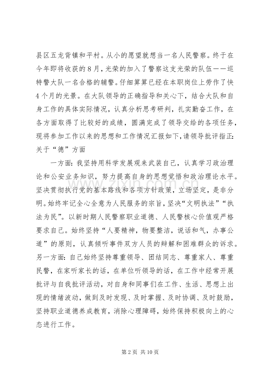 辅警个人心得体会优秀3篇.docx_第2页