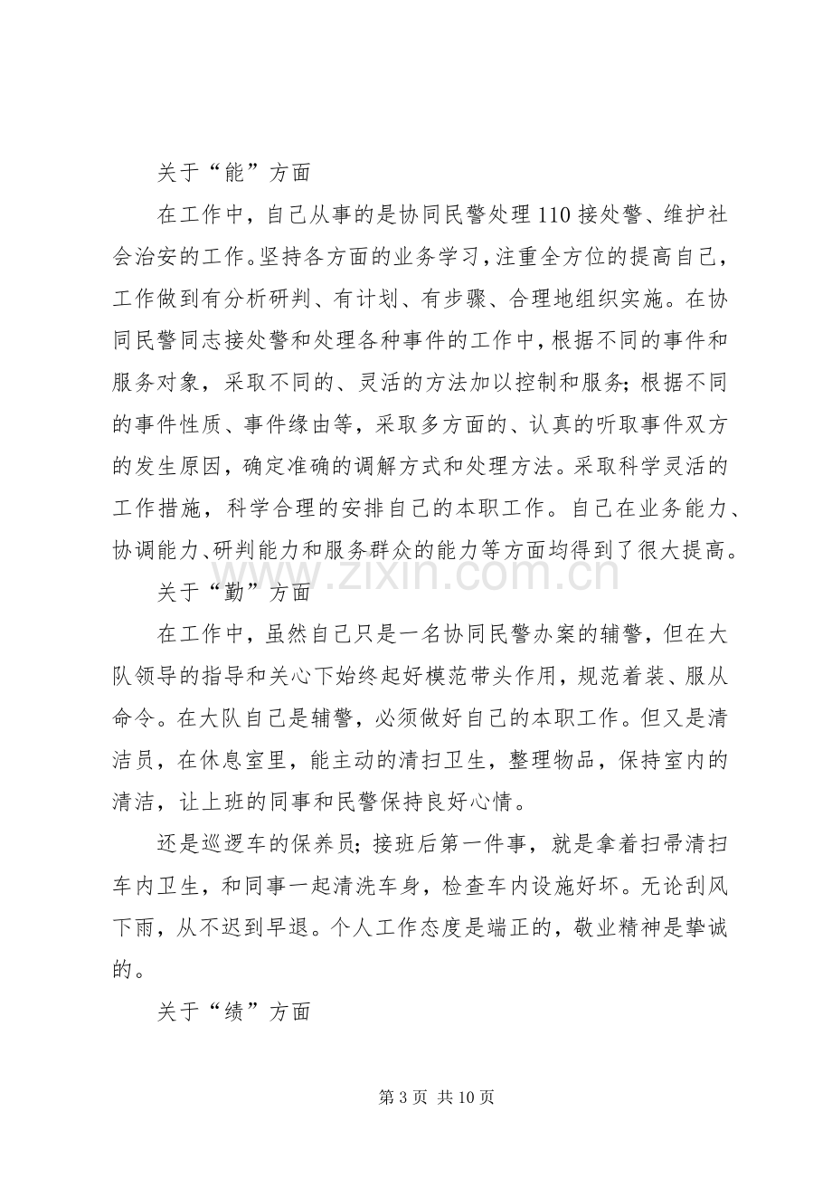 辅警个人心得体会优秀3篇.docx_第3页