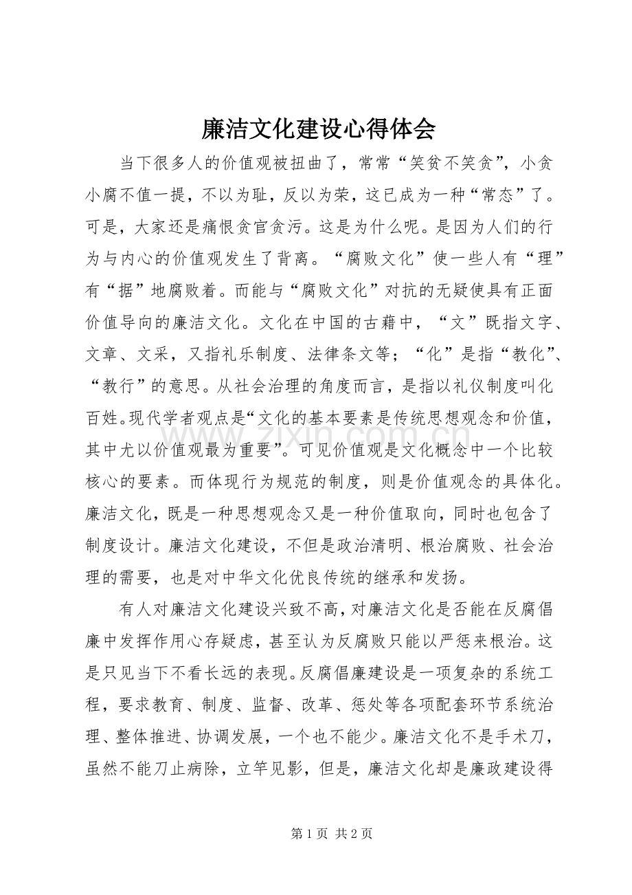 廉洁文化建设心得体会.docx_第1页