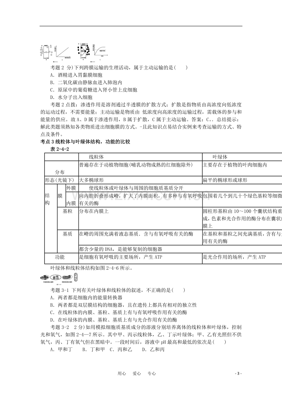 《考点过关和高考预测》高考生物总复习-第四讲-细胞的结构和功能.doc_第3页