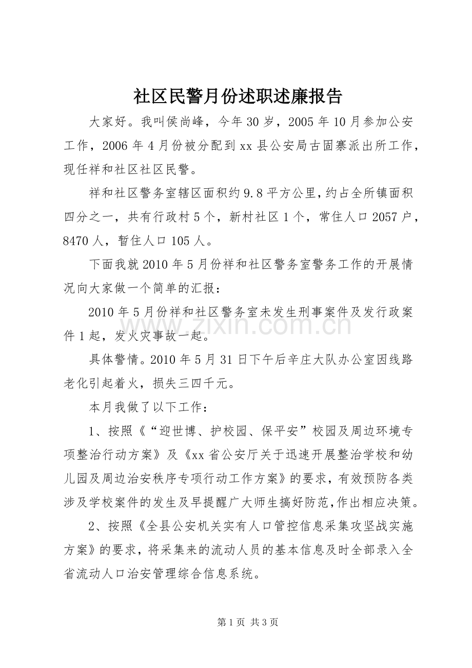 社区民警月份述职述廉报告.docx_第1页