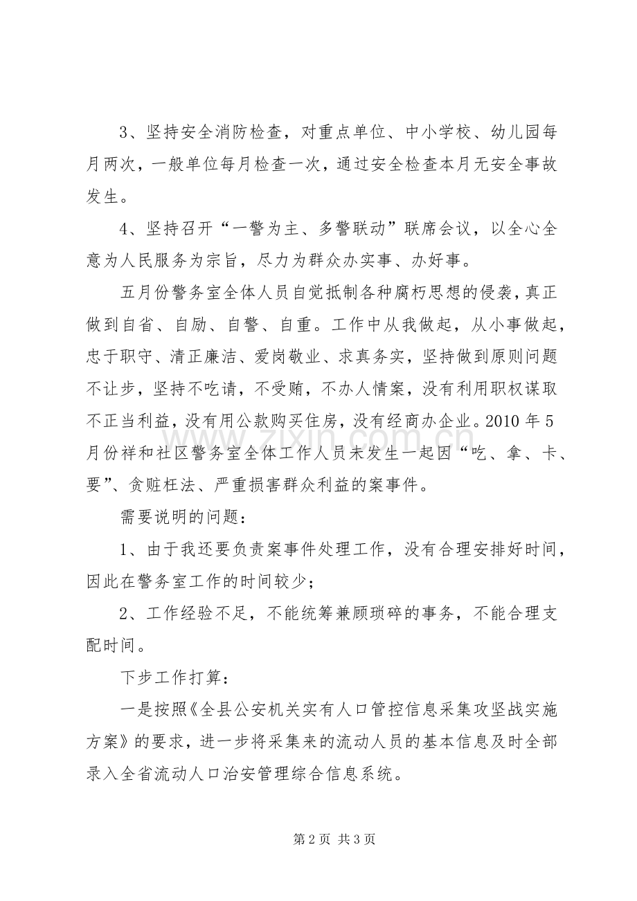 社区民警月份述职述廉报告.docx_第2页