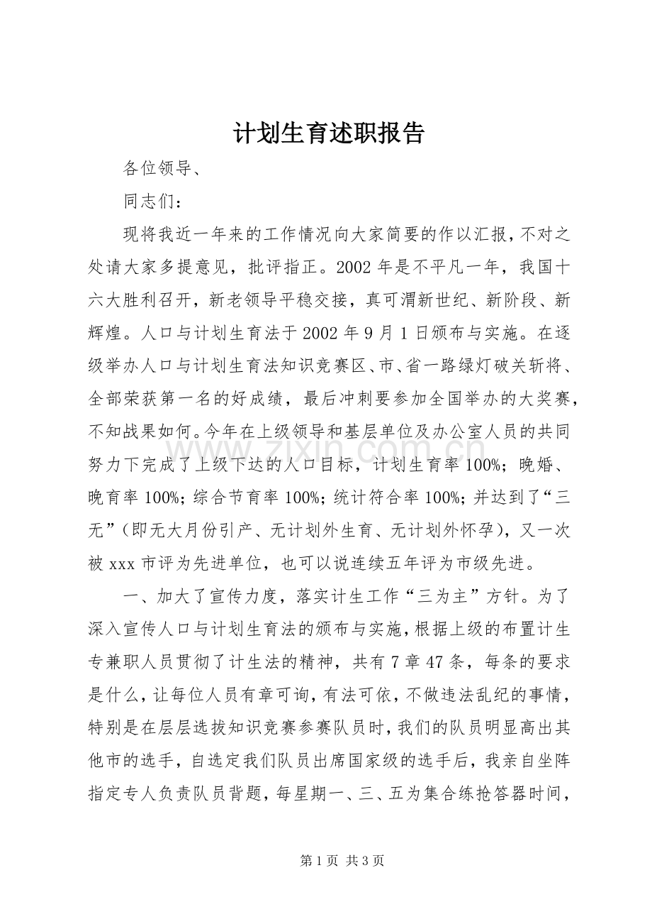 计划生育述职报告.docx_第1页