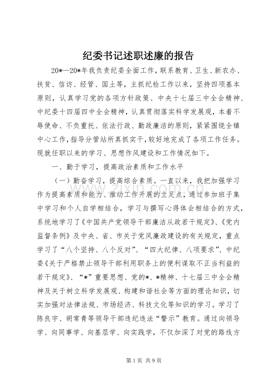 纪委书记述职述廉的报告.docx_第1页