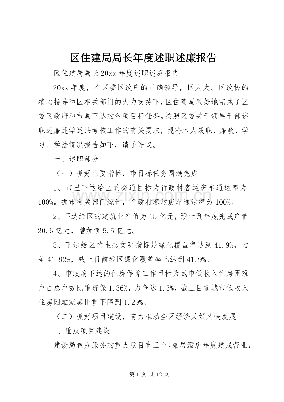 区住建局局长年度述职述廉报告.docx_第1页