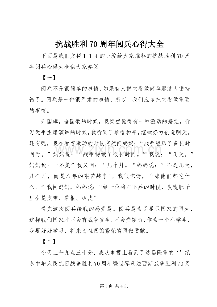 抗战胜利70周年阅兵心得大全.docx_第1页