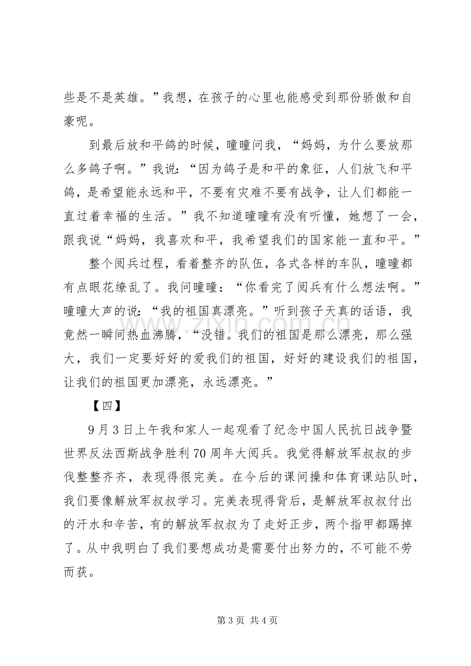 抗战胜利70周年阅兵心得大全.docx_第3页