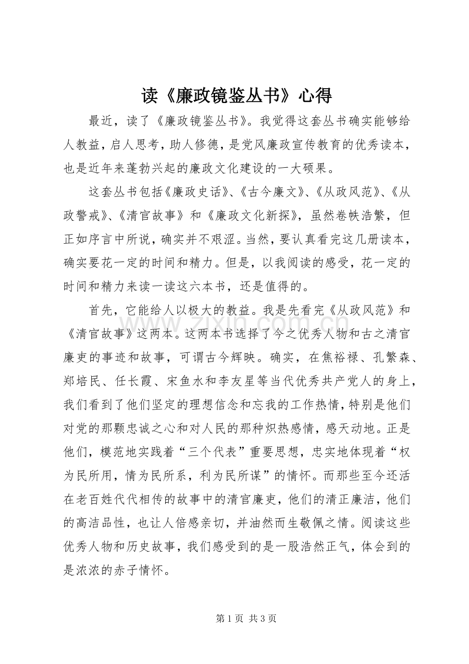 读《廉政镜鉴丛书》心得.docx_第1页