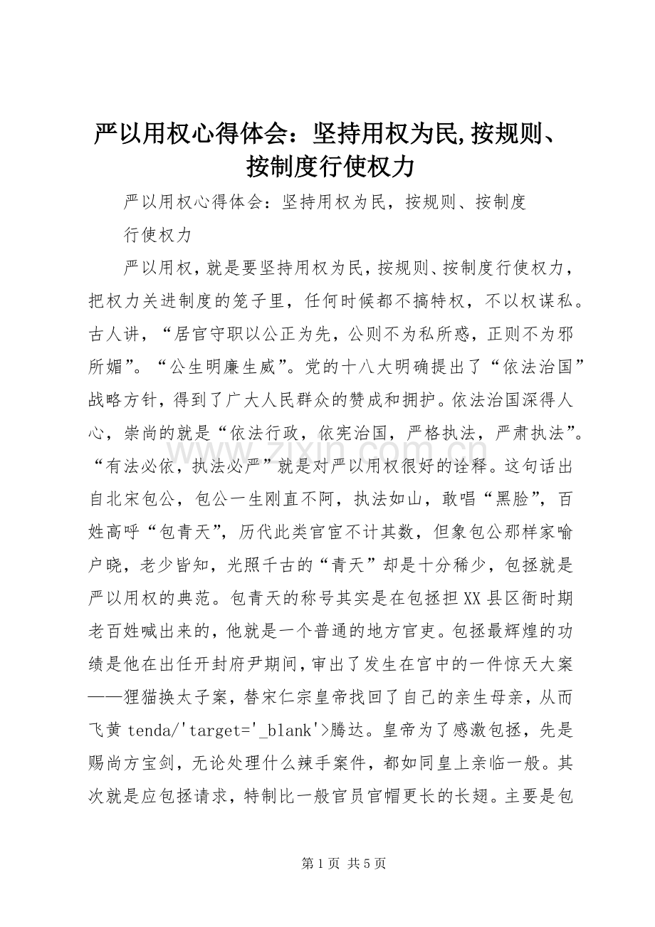 严以用权心得体会：坚持用权为民,按规则、按制度行使权力.docx_第1页