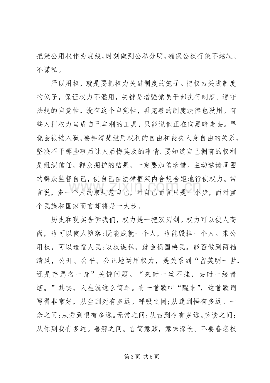 严以用权心得体会：坚持用权为民,按规则、按制度行使权力.docx_第3页