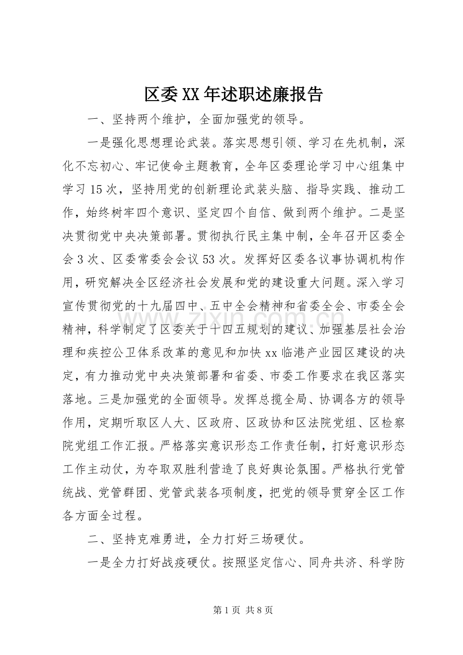 区委XX年述职述廉报告.docx_第1页